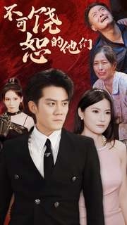 不可饶恕的他们(101集) 不可饶恕的他们(101集)去哪里看