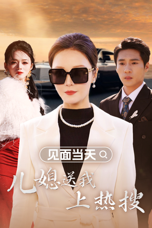 见面当天儿媳送我上热搜(30集) 见面当天儿媳送我上热搜(30集)热门短剧在线看