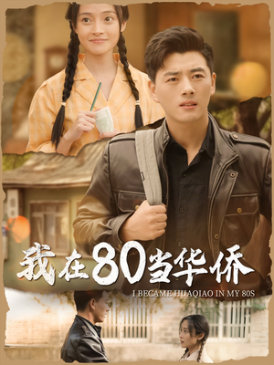 我在80当华侨（66集）在哪个平台看