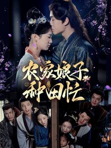 农家娘子种田忙(78集) 农家娘子种田忙(78集)超甜短剧抢先看