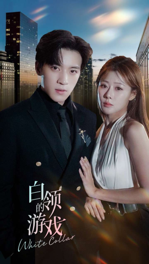 白领的游戏(75集) 白领的游戏(75集)红果免费短剧