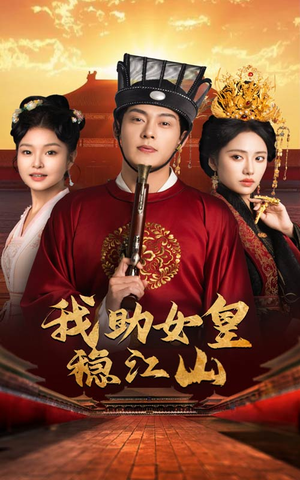 我助女皇稳江山(60集) 我助女皇稳江山(60集)热播短剧全集看