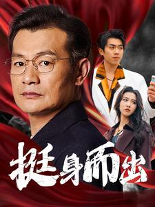 挺身而出(30集) 挺身而出(30集)迅雷网盘观看