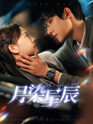 月染星辰(82集) 月染星辰(82集)免费看