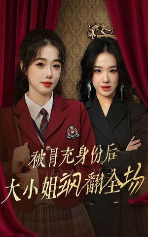 被冒充身份后大小姐飒翻全场(35集) 被冒充身份后大小姐飒翻全场(35集)分享好看的短剧