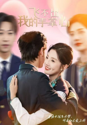 飞不出我的手掌心(35集) 飞不出我的手掌心(35集)全网短剧抢先看
