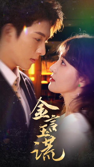 金言玉谎（56集）短剧热播抢先看