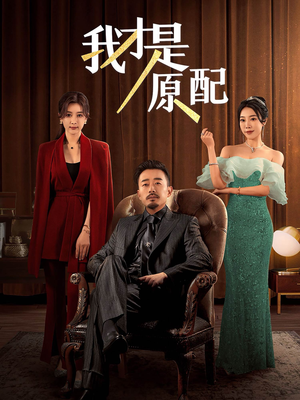 我才是原配（30集）好看短剧追不停
