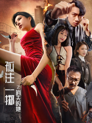 孤注一掷之消失的她(72集) 孤注一掷之消失的她(72集)好短剧分享