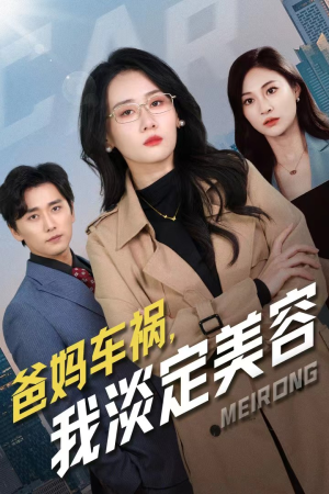 爸妈车祸,我淡定美容(38集) 爸妈车祸,我淡定美容(38集)最新上映免费看