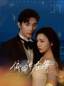 偏偏他在等(82集) 偏偏他在等(82集)爆款短剧追不停