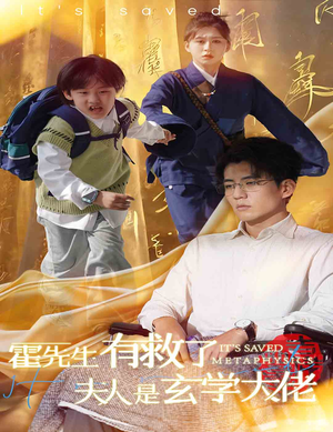 霍先生有救了夫人是玄学大佬(60集) 霍先生有救了夫人是玄学大佬(60集)短剧在线更新