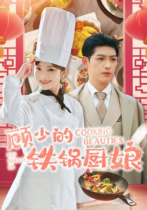 顾少的铁锅厨娘(57集) 顾少的铁锅厨娘(57集)爆款短剧推荐