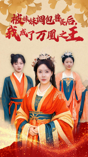 被妹妹调包兽蛋后,我成了万凰之王(50集) 被妹妹调包兽蛋后,我成了万凰之王(50集)好看的国产短剧