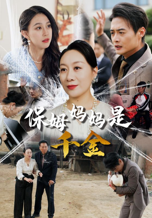 保姆妈妈是千金（52集）大结局太过瘾了