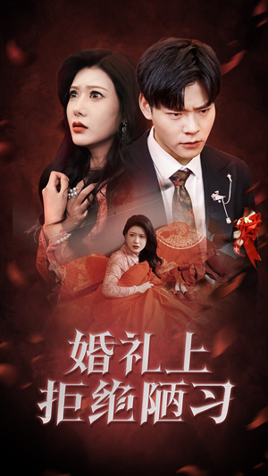 婚礼上拒绝陋习(30集) 婚礼上拒绝陋习(30集)推荐热门短剧