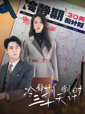 冷静期三十天倒计时(52集) 冷静期三十天倒计时(52集)全网独播免费看