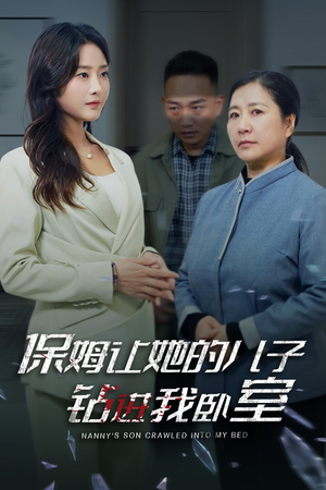 保姆让她的儿子钻进我卧室（33集）短剧上热门