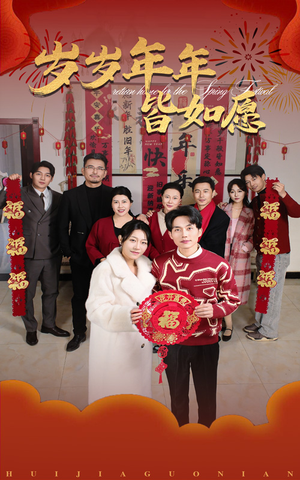 岁岁年年皆如愿（34集）精彩片段