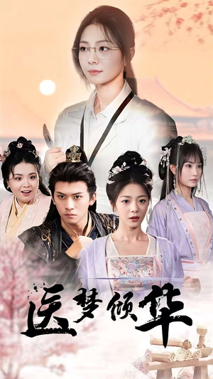 医梦倾华(70集) 医梦倾华(70集)热播短剧抢先看