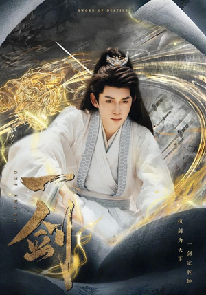 一剑(77集) 一剑(77集)UC网盘在线看