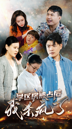 学区房被占后我杀疯了(53集) 学区房被占后我杀疯了(53集)最近很火的短剧