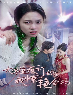 大学室友订婚我惊艳全场(31集) 大学室友订婚我惊艳全场(31集)免费看