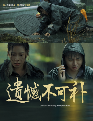 遗憾不可补（61集）亿万短剧抢先看