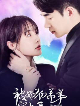 被奶狗弟弟宠上天（79集）热播短剧重燃