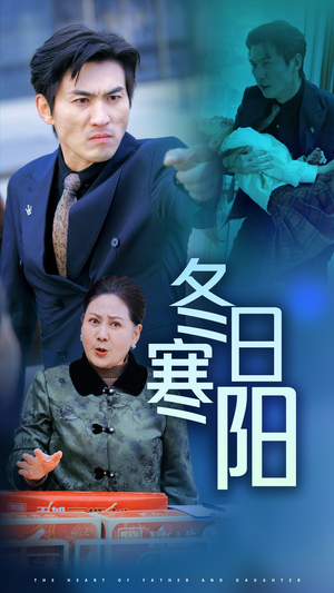 冬日寒阳(29集) 冬日寒阳(29集)一个短剧看全集