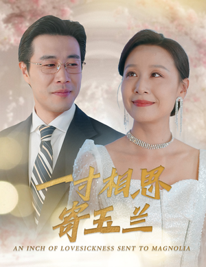 一寸相思寄玉兰（60集）免费短剧推荐