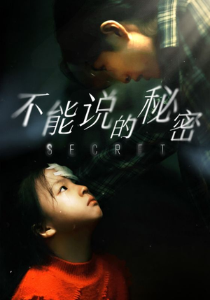 不能说的秘密（60集）好看的国产短剧