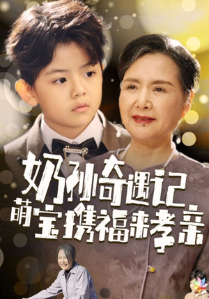 奶孙奇遇记萌宝携福来孝亲(42集) 奶孙奇遇记萌宝携福来孝亲(42集)在哪个app能看