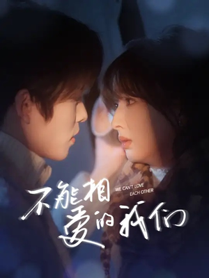 不能相爱的我们(50集) 不能相爱的我们(50集)在哪看