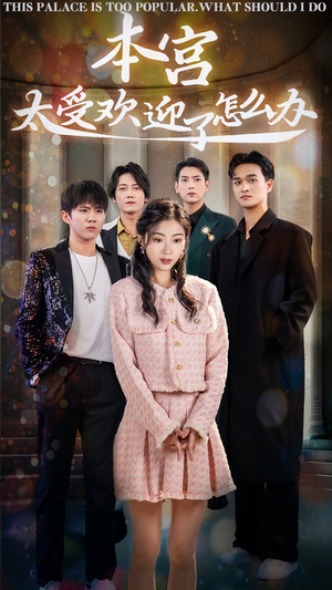 本宫太受欢迎了怎么办(60集) 本宫太受欢迎了怎么办(60集)在线观看