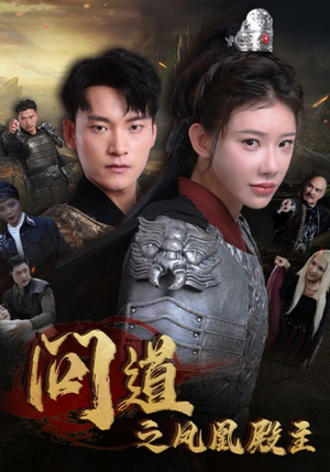 问道之凤凰殿主（75集）最火短剧热播