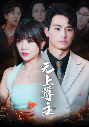 无上尊主(98集) 无上尊主(98集)短剧视频分享