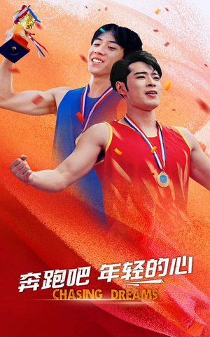 奔跑吧年轻的心(60集) 奔跑吧年轻的心(60集)独家内容免费看