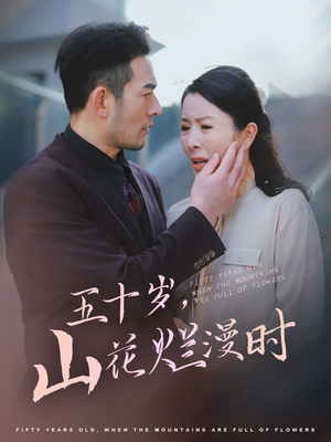 五十岁山花烂漫时(60集) 五十岁山花烂漫时(60集)热门火爆短剧
