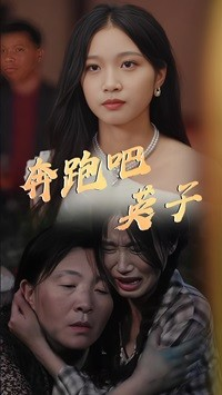 奔跑吧英子（70集）热门短剧免费看