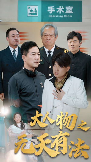 .新大人物之无天有法(35集) .新大人物之无天有法(35集)战神短剧推荐