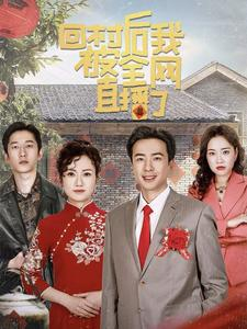 回村后我被全网直播了(30集) 回村后我被全网直播了(30集)红果免费看短剧