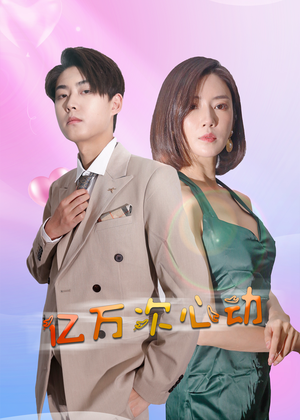 亿万次心动(42集) 亿万次心动(42集)这部短剧太好看