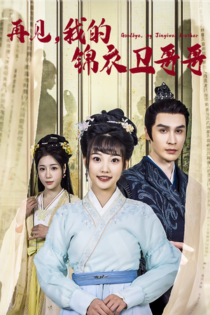 再见我的锦衣卫哥哥(30集) 再见我的锦衣卫哥哥(30集)火热短剧抢先看