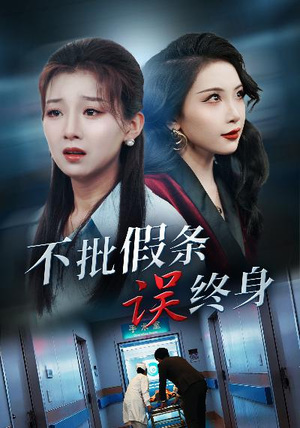 不批假条误终身（29集）独家短剧免费看