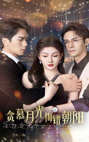 贪慕月光悔错朝阳(48集) 贪慕月光悔错朝阳(48集)在线观看完整版