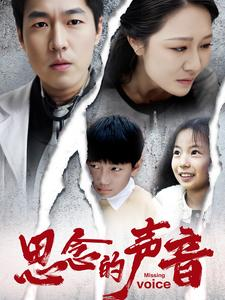 思念的声音(64集) 思念的声音(64集)免费热门短剧