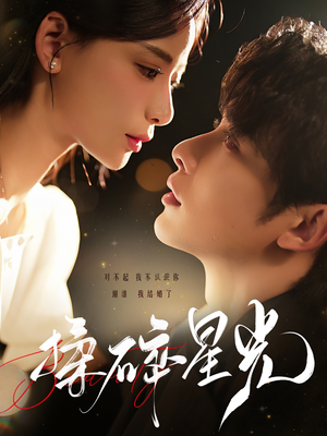 揉碎星光(100集) 揉碎星光(100集)短剧分享剧集
