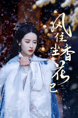 风住尘香花已尽（36集）热门短剧推广