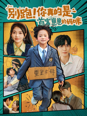 别跑!你真的是首富崽崽的妈咪(90集) 别跑!你真的是首富崽崽的妈咪(90集)火爆短剧推荐